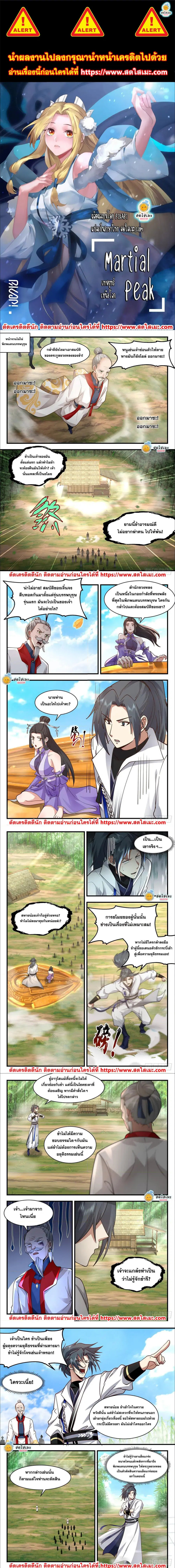 Martial Peak ตอนที่ 2169 หน้า 1