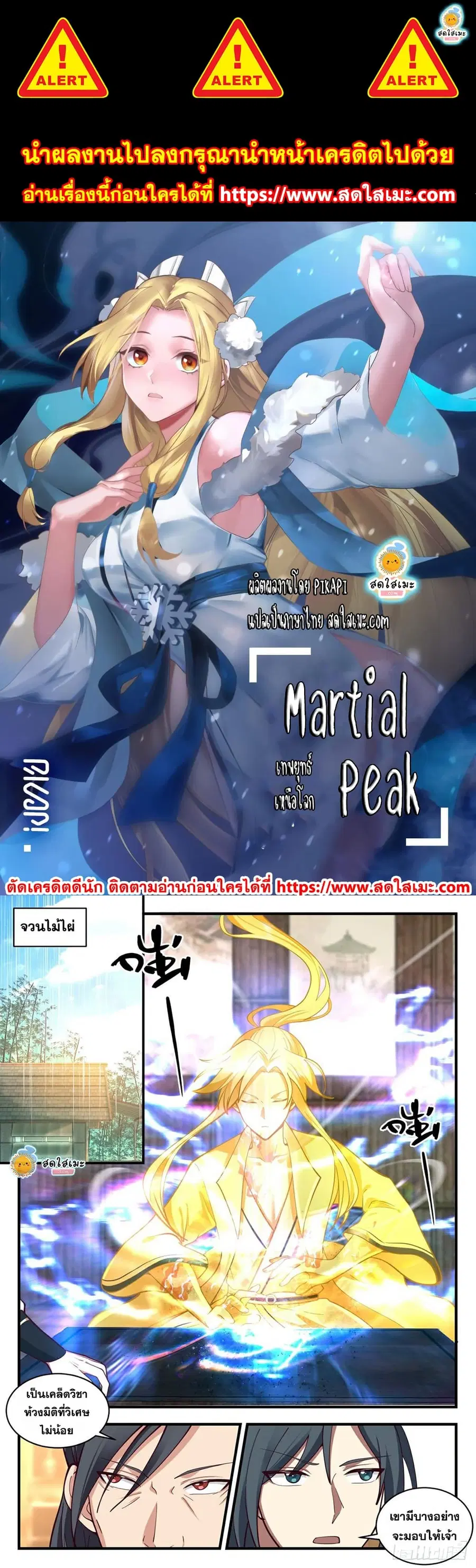 Martial Peak ตอนที่ 2171 หน้า 1