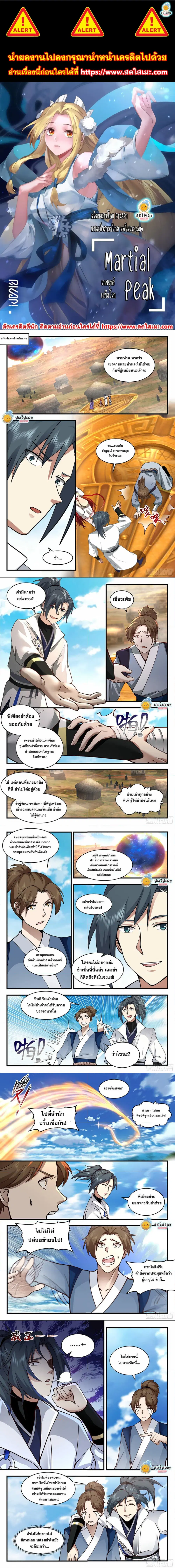 Martial Peak ตอนที่ 2173 หน้า 1