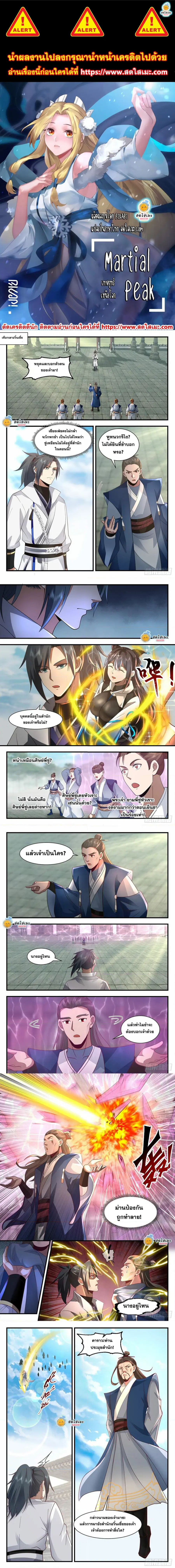 Martial Peak ตอนที่ 2174 หน้า 1