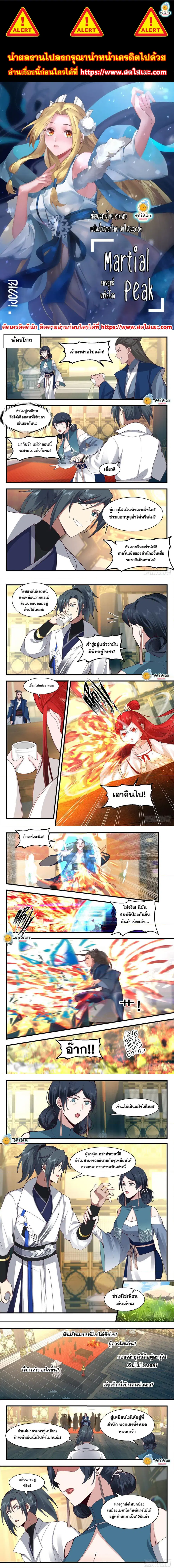 Martial Peak ตอนที่ 2175 หน้า 1