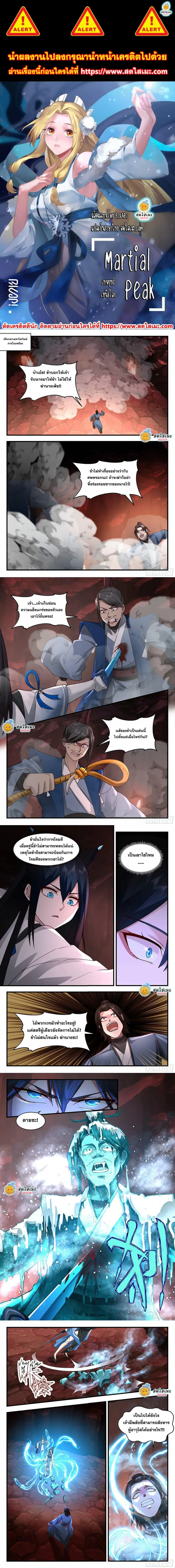 Martial Peak ตอนที่ 2177 หน้า 1
