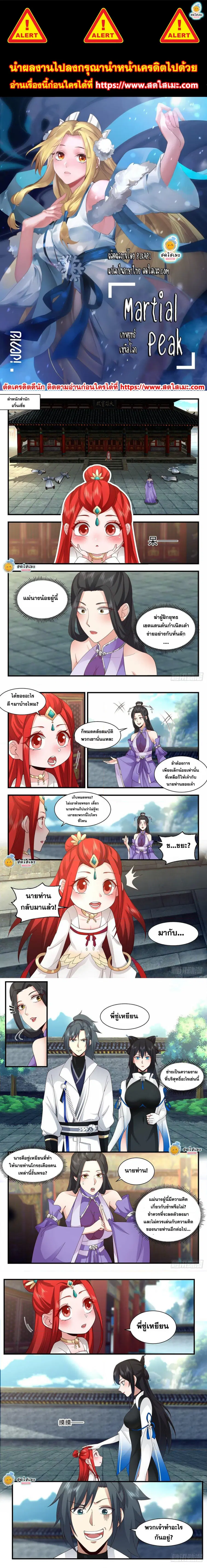 Martial Peak ตอนที่ 2179 หน้า 1