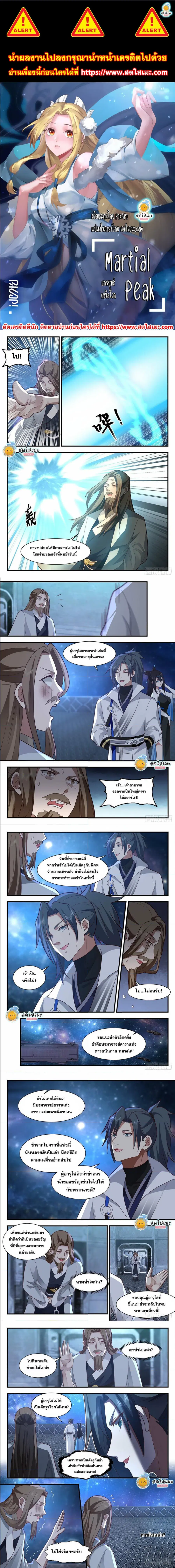 Martial Peak ตอนที่ 2180 หน้า 1