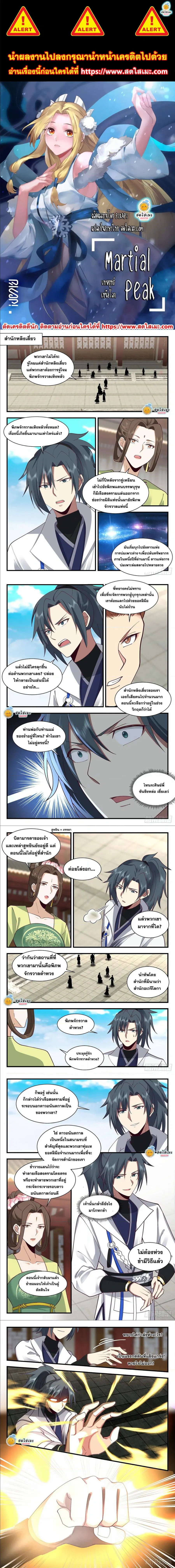 Martial Peak ตอนที่ 2181 หน้า 1