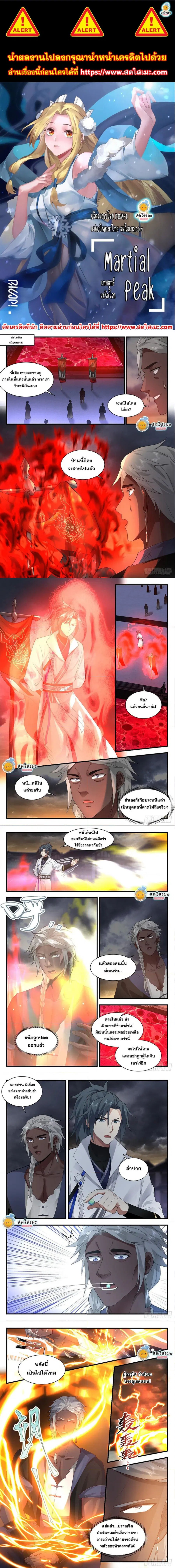 Martial Peak ตอนที่ 2189 หน้า 1