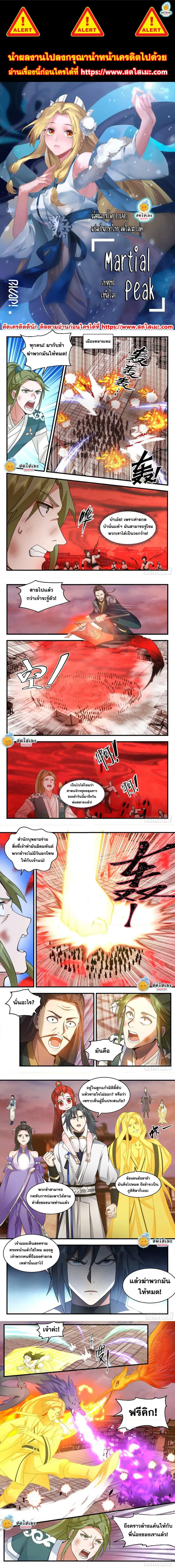 Martial Peak ตอนที่ 2190 หน้า 1