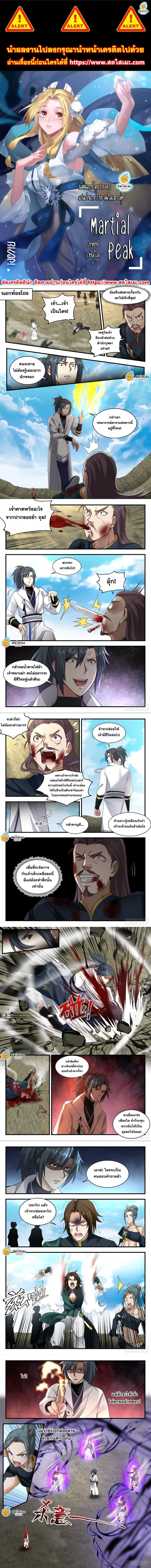 Martial Peak ตอนที่ 2201 หน้า 1