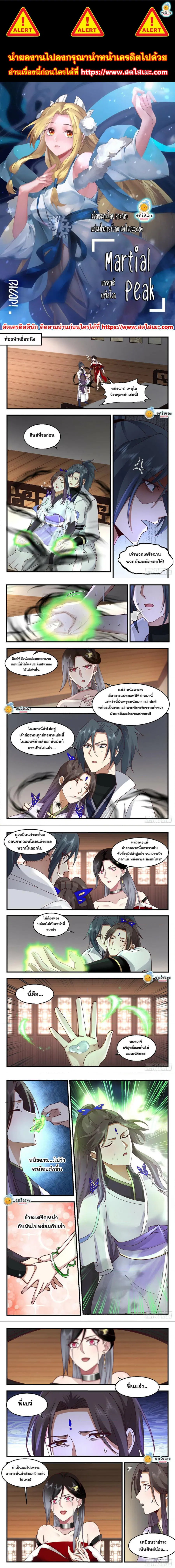Martial Peak ตอนที่ 2204 หน้า 1