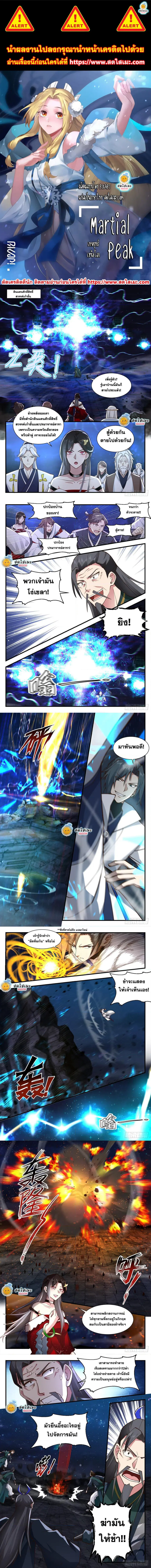 Martial Peak ตอนที่ 2206 หน้า 1