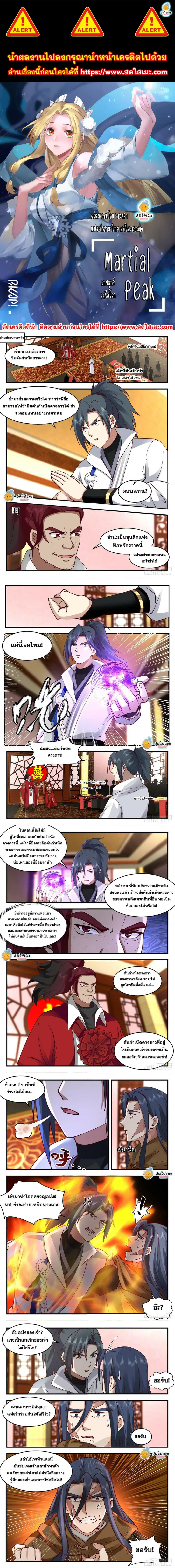 Martial Peak ตอนที่ 2213 หน้า 1