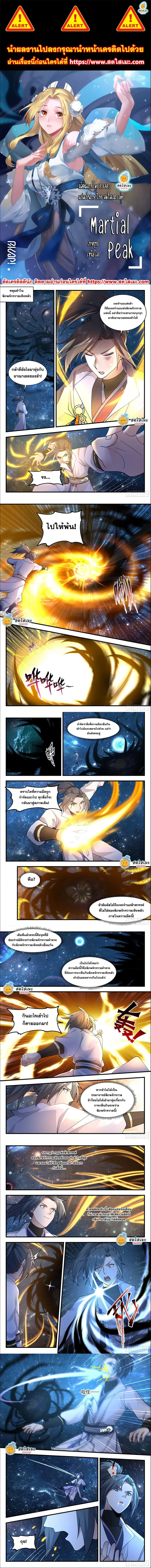 Martial Peak ตอนที่ 2218 หน้า 1