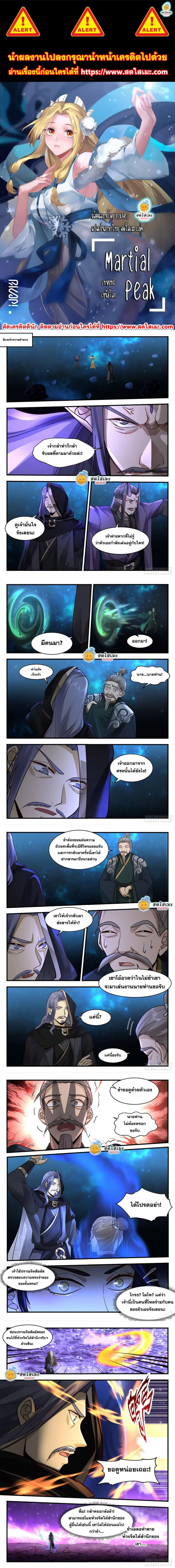 Martial Peak ตอนที่ 2220 หน้า 1