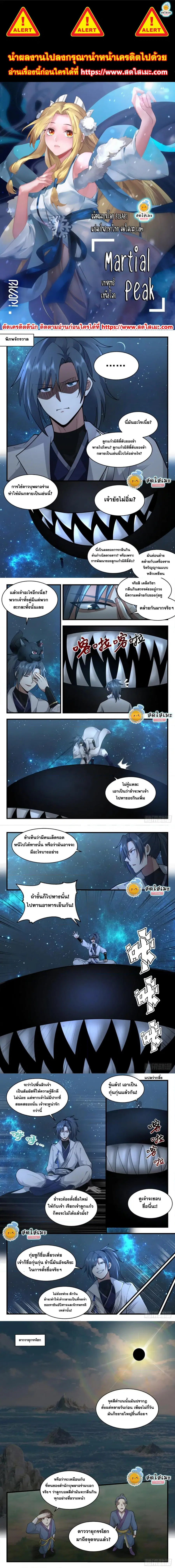 Martial Peak ตอนที่ 2226 หน้า 1