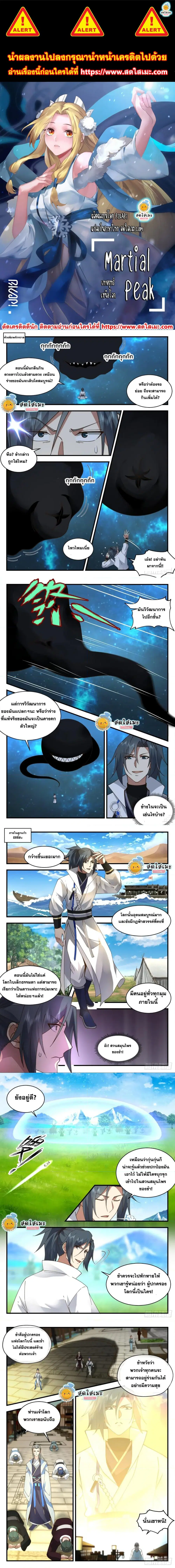Martial Peak ตอนที่ 2227 หน้า 1