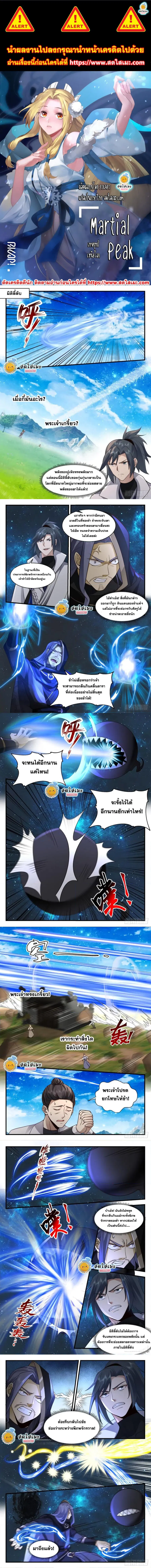 Martial Peak ตอนที่ 2228 หน้า 1