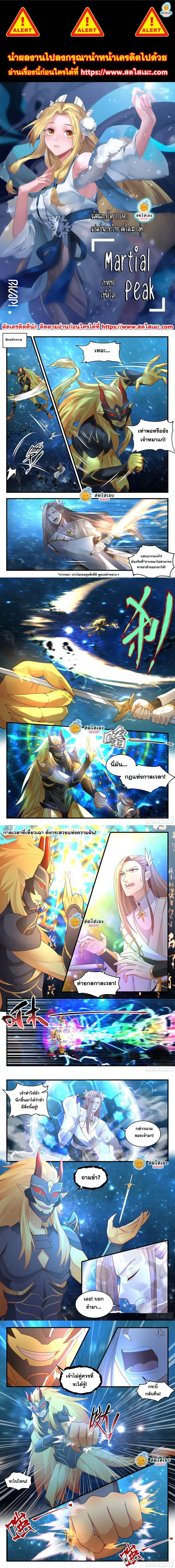 Martial Peak ตอนที่ 2231 หน้า 1