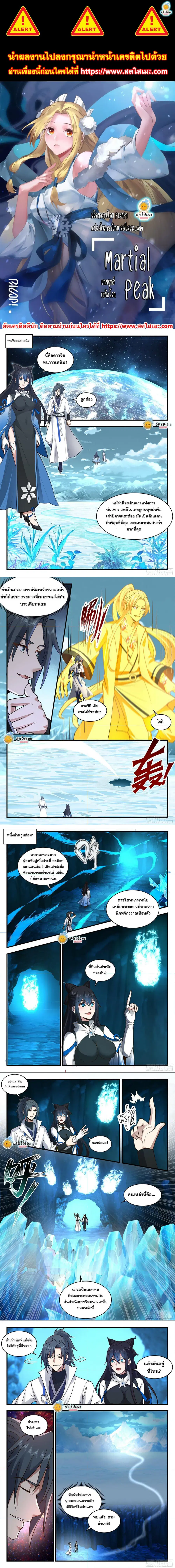 Martial Peak ตอนที่ 2237 หน้า 1