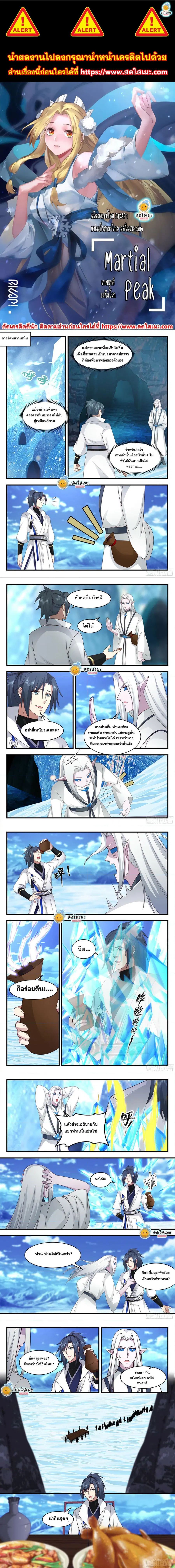 Martial Peak ตอนที่ 2238 หน้า 1