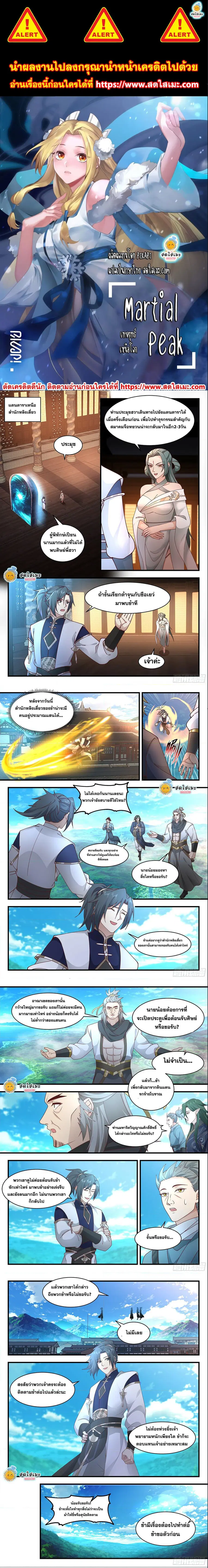 Martial Peak ตอนที่ 2242 หน้า 1
