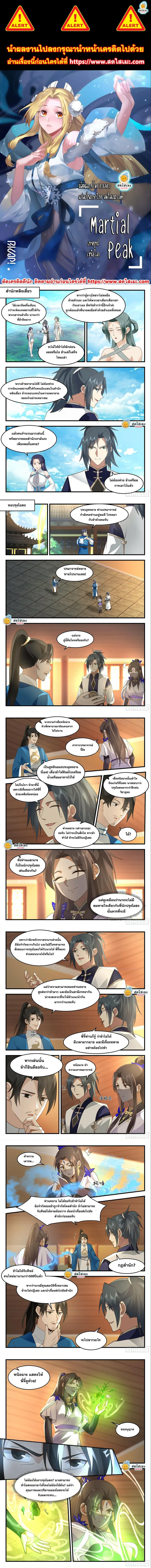 Martial Peak ตอนที่ 2243 หน้า 1
