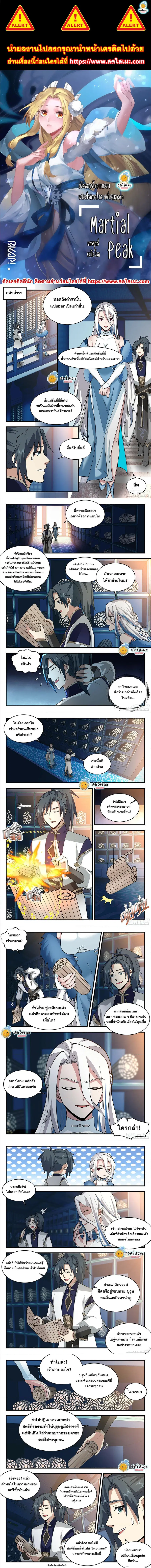 Martial Peak ตอนที่ 2245 หน้า 1