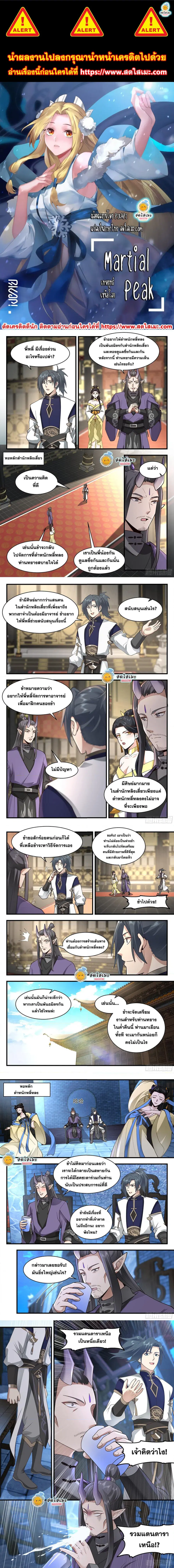 Martial Peak ตอนที่ 2247 หน้า 1