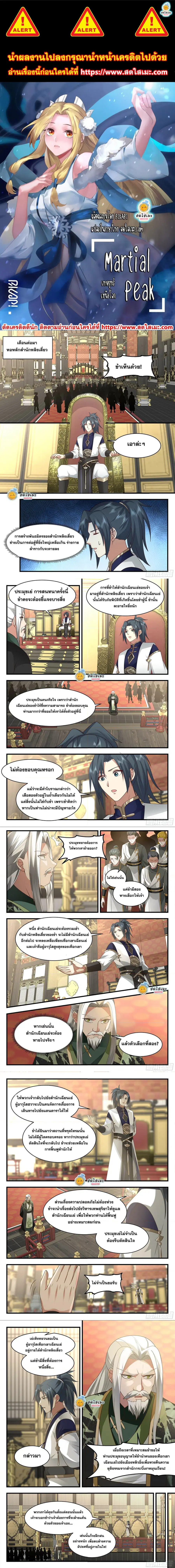 Martial Peak ตอนที่ 2248 หน้า 1