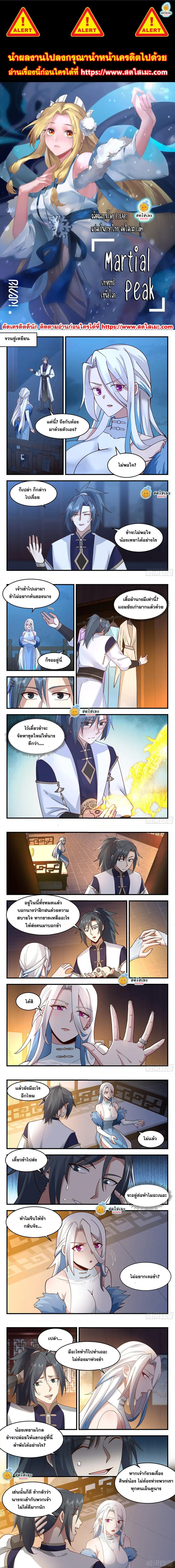Martial Peak ตอนที่ 2249 หน้า 1