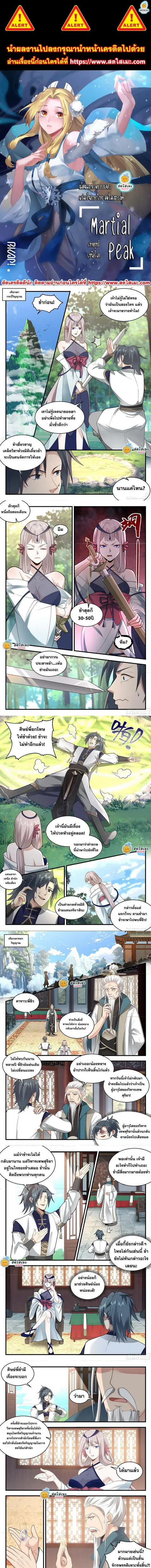 Martial Peak ตอนที่ 2251 หน้า 1