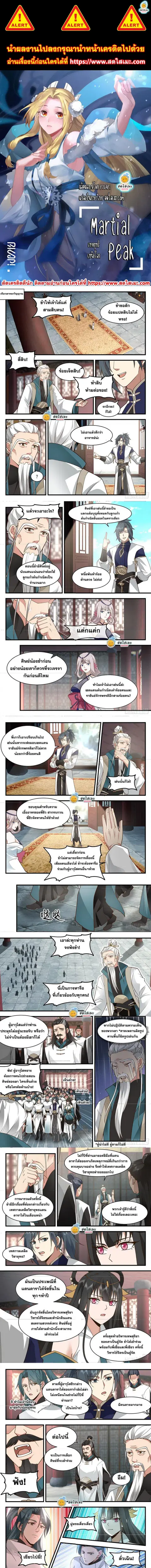 Martial Peak ตอนที่ 2252 หน้า 1