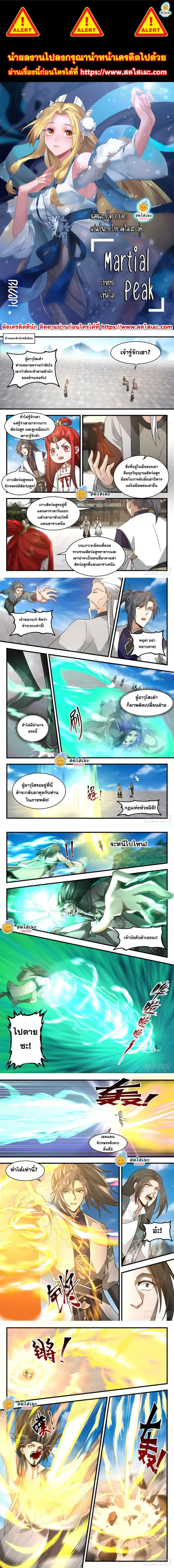 Martial Peak ตอนที่ 2255 หน้า 1