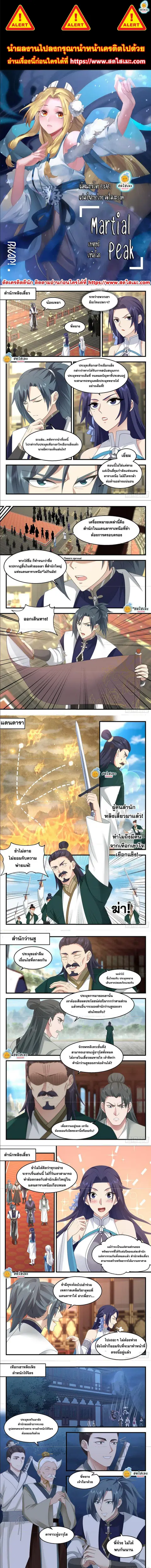 Martial Peak ตอนที่ 2256 หน้า 1