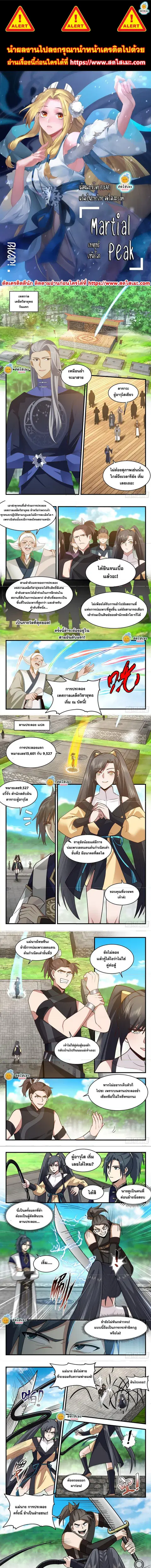 Martial Peak ตอนที่ 2257 หน้า 1
