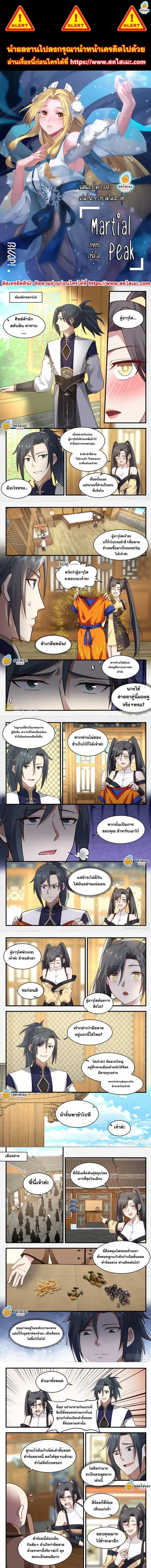 Martial Peak ตอนที่ 2259 หน้า 1
