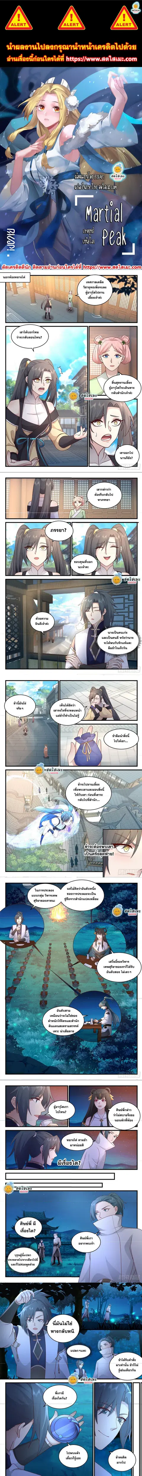 Martial Peak ตอนที่ 2260 หน้า 1