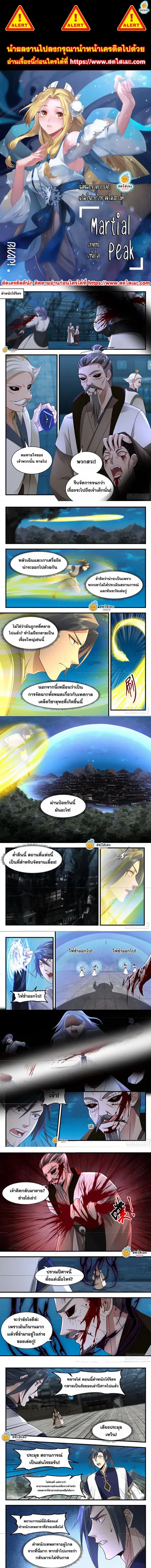 Martial Peak ตอนที่ 2262 หน้า 1