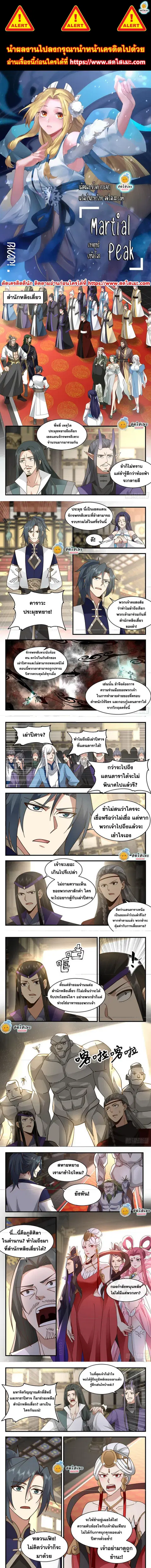 Martial Peak ตอนที่ 2264 หน้า 1
