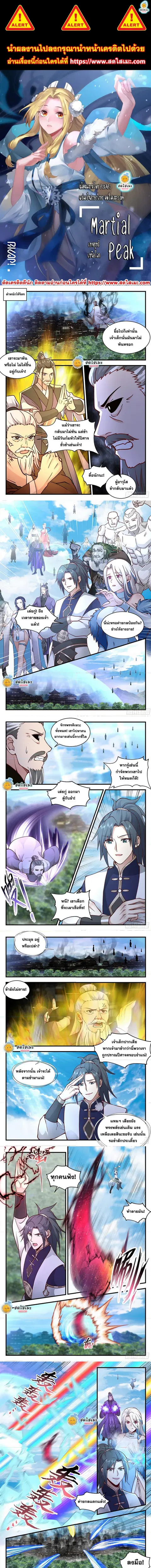 Martial Peak ตอนที่ 2265 หน้า 1