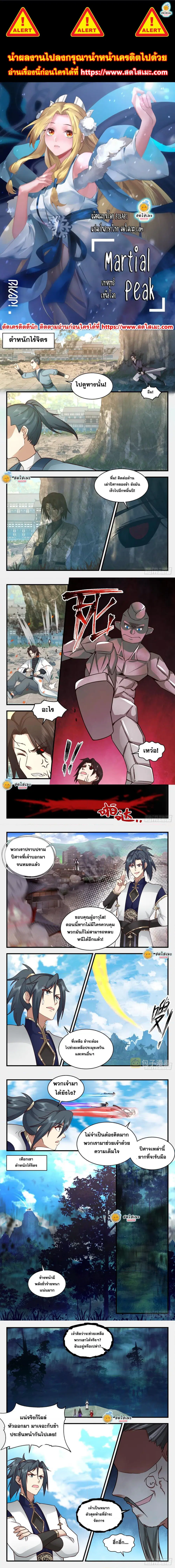 Martial Peak ตอนที่ 2267 หน้า 1