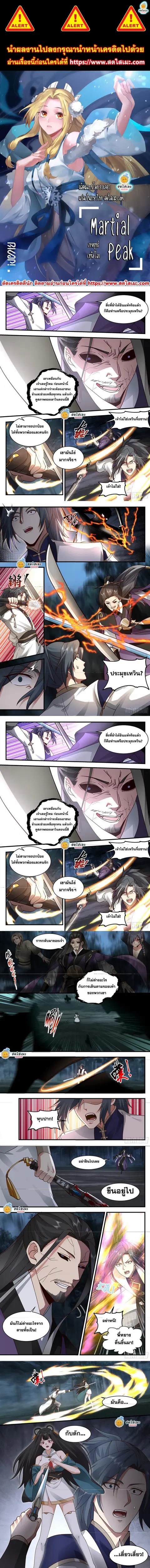 Martial Peak ตอนที่ 2268 หน้า 1
