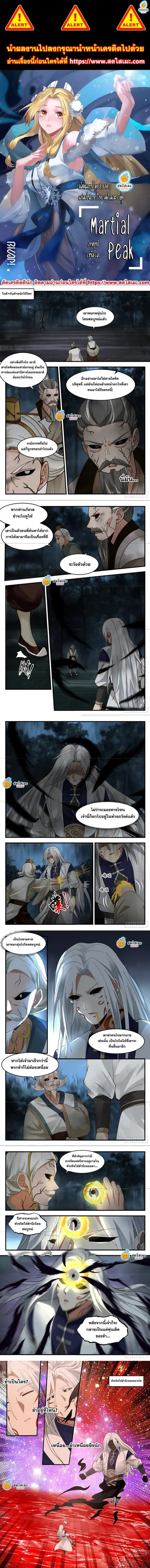 Martial Peak ตอนที่ 2269 หน้า 1