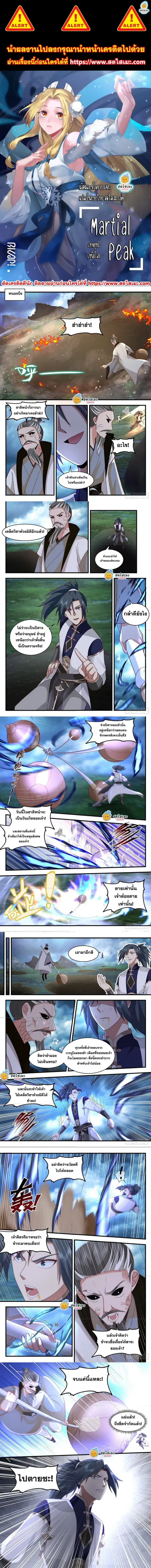 Martial Peak ตอนที่ 2273 หน้า 1