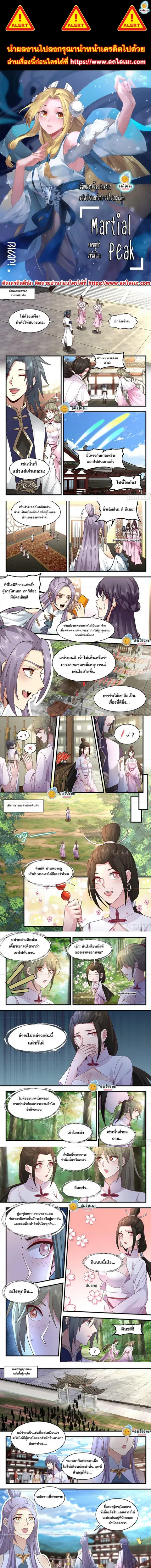 Martial Peak ตอนที่ 2278 หน้า 1