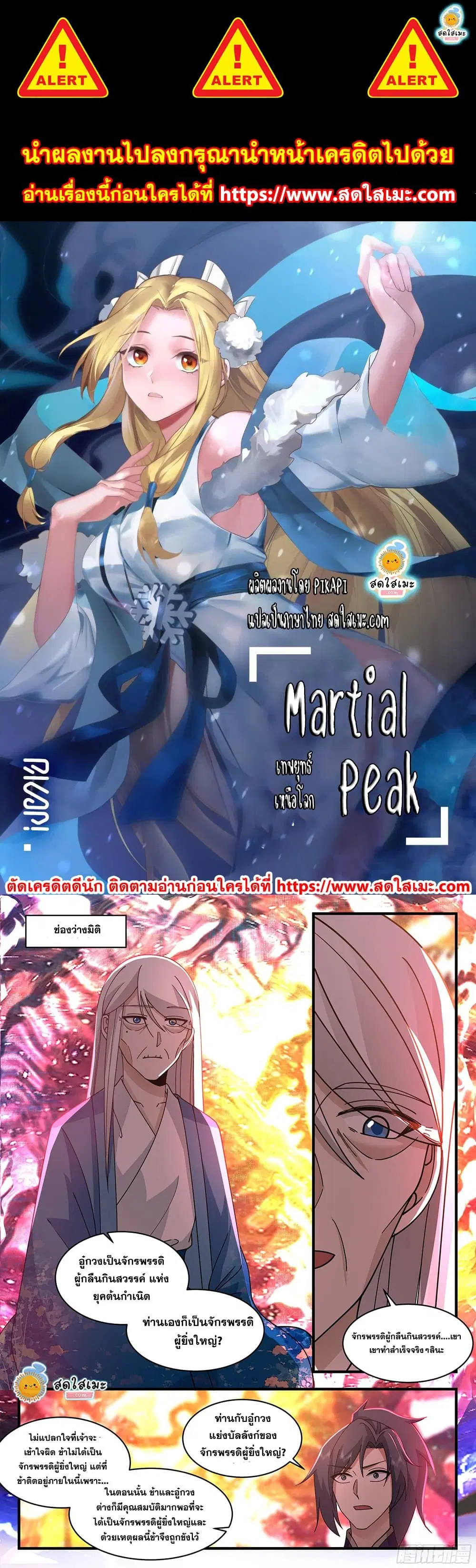 Martial Peak ตอนที่ 2279 หน้า 1