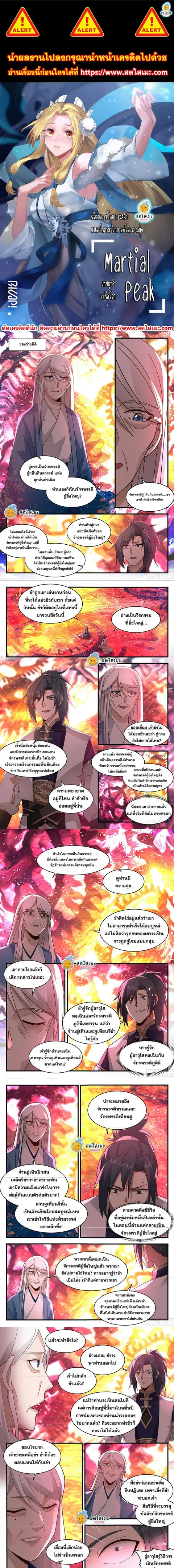 Martial Peak ตอนที่ 2280 หน้า 1