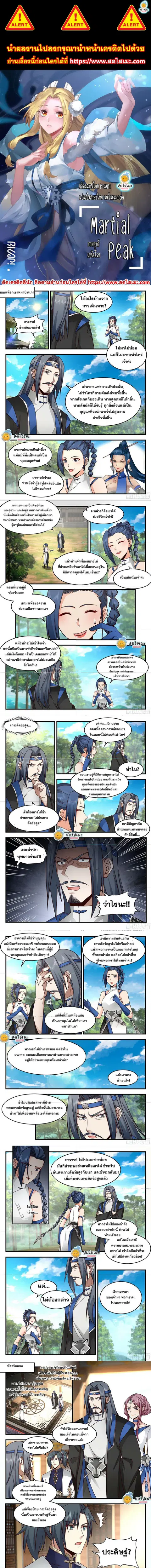 Martial Peak ตอนที่ 2284 หน้า 1