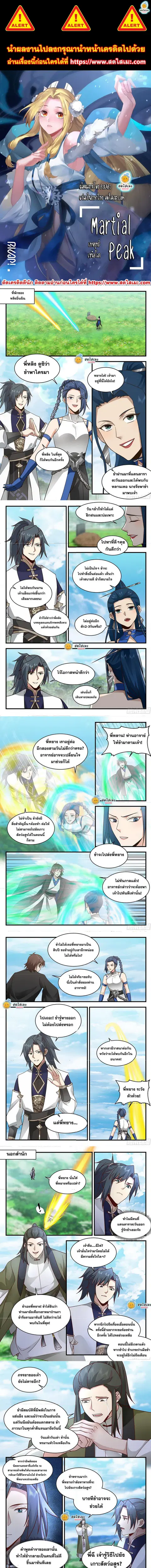 Martial Peak ตอนที่ 2285 หน้า 1
