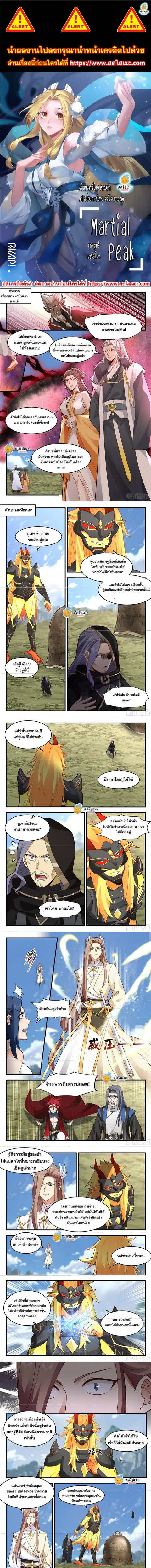 Martial Peak ตอนที่ 2289 หน้า 1