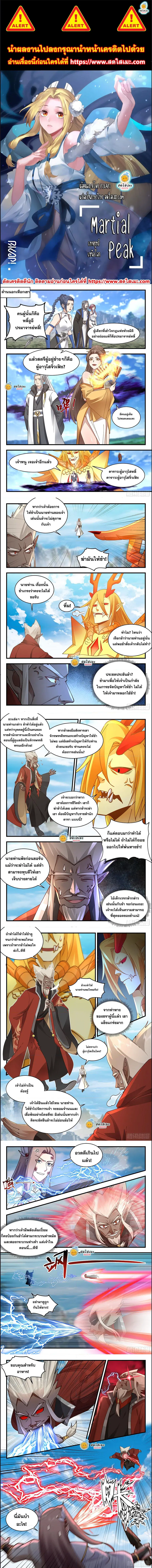 Martial Peak ตอนที่ 2292 หน้า 1